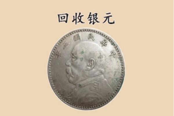 德州平原县上门回收银元价格